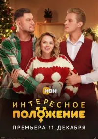 Интересное положение (1 сезон) смотреть онлайн лордфильм онлайн
