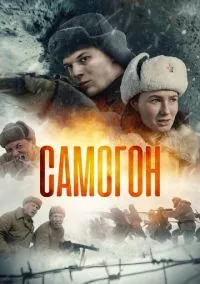 Самогон (1-2 сезон) смотреть онлайн Лордфильм онлайн