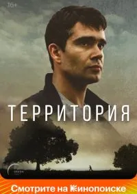 Территория (1 сезон) 1-8 серии смотреть онлайн Лордфильм онлайн