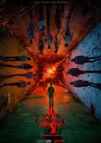 Очень странные дела (1-5 сезон) онлайн