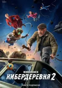 Кибердеревня (1-2 сезон) смотреть онлайн Лордфильм онлайн