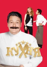 Кухня (6 сезон) смотреть онлайн Лордфильм онлайн