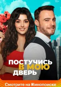 Постучись в мою дверь (1-2 сезон) смотреть онлайн Лордфильм онлайн