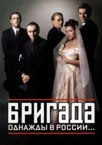 сериал Бригада (1 сезон) смотреть онлайн лордфильм