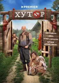 Хутор (1 сезон) онлайн