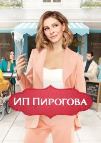 ИП Пирогова (1-5 сезон) смотреть онлайн Лордфильм онлайн