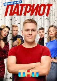 Патриот (4 сезон) онлайн