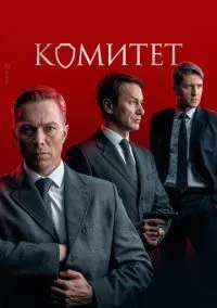 Комитет (1 сезон) онлайн