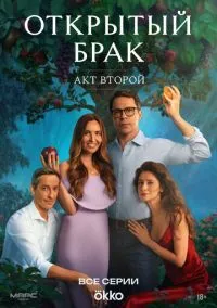 Открытый брак (2 сезон) смотреть онлайн Лордфильм онлайн