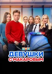 Девушки с Макаровым (1-5 сезон) смотреть онлайн Лордфильм онлайн