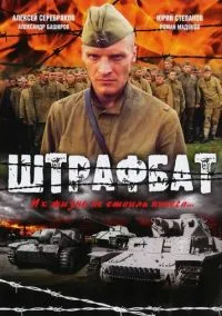 сериал Штрафбат (1 сезон) смотреть онлайн Лордфильм