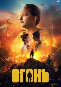 Огонь  смотреть онлайн Лордфильм онлайн