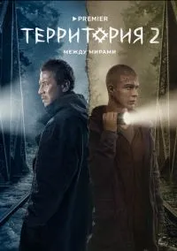 Территория (1-2 сезон) смотреть онлайн Лордфильм онлайн