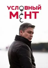 Условный мент (6 сезон) онлайн