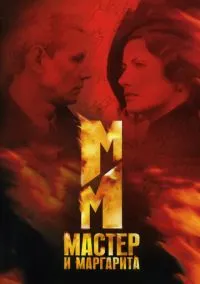 сериал Мастер и Маргарита (1 сезон) смотреть онлайн Лордфильм