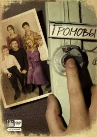 сериал Громовы (2 сезон) смотреть онлайн Лордфильм