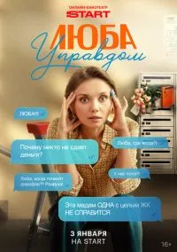 Люба Управдом (1 сезон) смотреть онлайн Лордфильм онлайн
