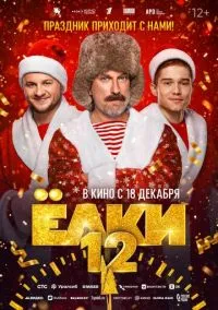 сериал Ёлки 12  смотреть онлайн Лордфильм