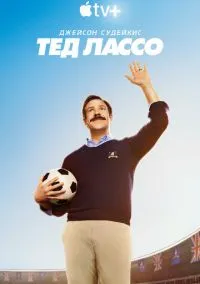 сериал Тед Лассо (1-3 сезон) смотреть онлайн Лордфильм