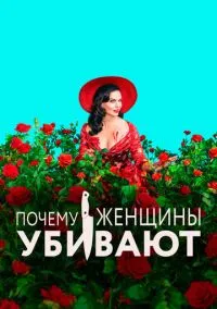 сериал Почему женщины убивают (1-2 сезон) смотреть онлайн Лордфильм