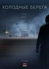 сериал Холодные берега (1-2 сезон) смотреть онлайн Лордфильм