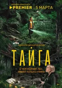Тайга (1 сезон) смотреть онлайн Лордфильм онлайн