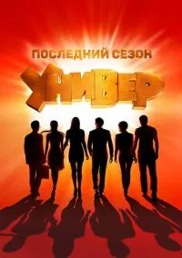 сериал Универ. Новая общага (1-15 сезон)