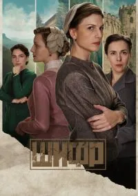 сериал Шифр (1-4 сезон) смотреть онлайн Лордфильм