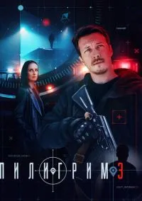 сериал Пилигрим (1-4 сезон) смотреть онлайн Лордфильм