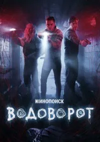 Водоворот (1 сезон) смотреть онлайн Лордфильм онлайн