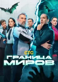 Граница миров (1 сезон) смотреть онлайн Лордфильм онлайн