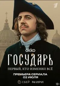 Государь (1 сезон) смотреть онлайн Лордфильм онлайн