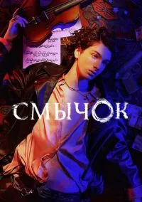 сериал Смычок (1 сезон) смотреть онлайн Лордфильм