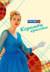 Королева красоты (1 сезон) онлайн