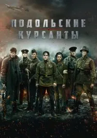 Подольские курсанты смотреть онлайн Лордфильм онлайн