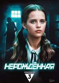 Нерождённая (1 сезон) смотреть онлайн Лордфильм онлайн