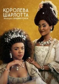 сериал Королева Шарлотта: История Бриджертонов (1 сезон) смотреть онлайн Лордфильм