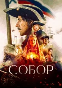 Собор (1 сезон) смотреть онлайн Лордфильм онлайн