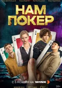 Нам покер (сериал,2025) 1 сезон смотреть онлайн Лордфильм онлайн