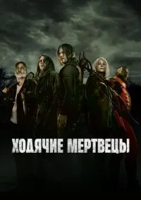 Ходячие мертвецы (11 сезон) смотреть онлайн Лордфильм онлайн