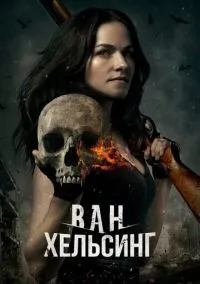 Ван Хельсинг (5 сезон) смотреть онлайн Лордфильм онлайн