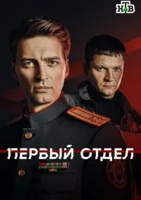 Первый отдел (5 сезон) смотреть онлайн Лордфильм онлайн