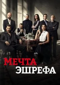 Мечта Эшрефа (2 сезон) смотреть онлайн Лордфильм онлайн