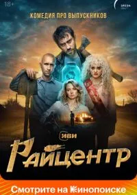 Райцентр (1 сезон) смотреть онлайн Лордфильм онлайн