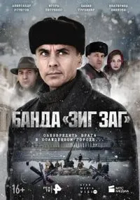 сериал Банда «ЗИГ ЗАГ» (1 сезон) смотреть онлайн Лордфильм