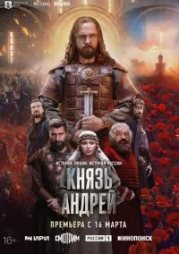 Князь Андрей (1 сезон) онлайн