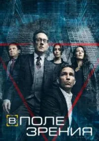 сериал В поле зрения (5 сезон) смотреть онлайн Лордфильм