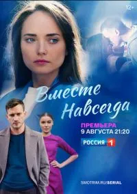 Вместе навсегда (1 сезон) онлайн