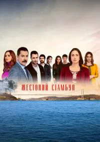 Жестокий Стамбул (2 сезон) смотреть онлайн Лордфильм онлайн