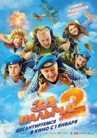 сериал За Палыча! 2